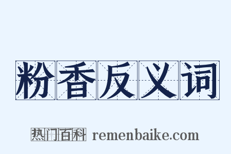粉香反义词是什么意思的图片